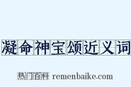 凝命神宝颂近义词是什么意思的图片